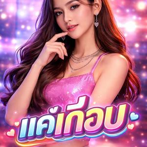 แค่เกือบ