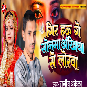 Gir Hau Ge Sonma Ankhiya Se Lorwa