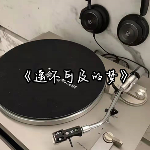 遥不可及的梦