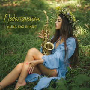 Подоляночка