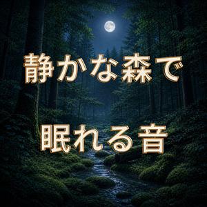 森に包まれる安らぎの時間
