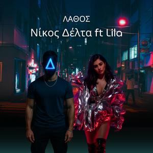 Lathos (feat. Nikos Delta & Lila)