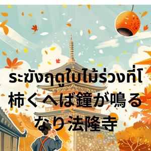 ระฆังฤดูใบไม้ร่วงที่โ 柿くへば鐘が鳴るなり法隆寺