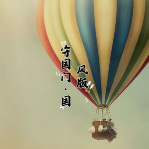 守国门 (国风版, 伴奏)