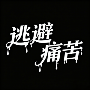 逃避痛苦（feat.星尘infinity）