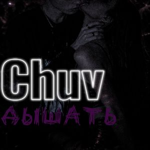Дышать