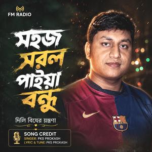 সহজ সরল পাইয়া বন্ধু দিলি বিষের যন্ত্রণা | Sohoj Sorol Paiya Bondhu Dili Biser jontrona