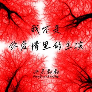 我不是你爱情里的主演