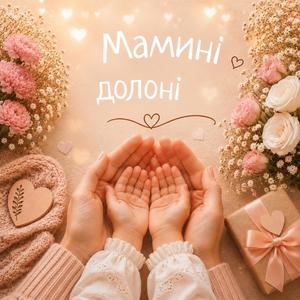 Мамині долоні