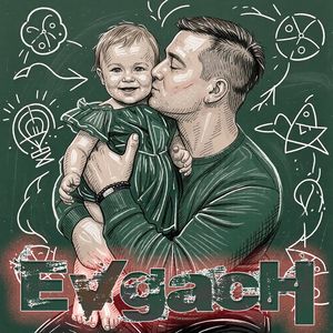 Доченьке годик (С ДНЕМ РОЖДЕНИЯ, ЕВА)