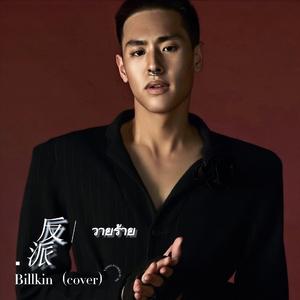 วายร้าย／反派-Billkin