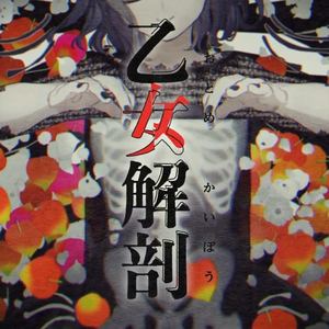 乙女解剖（翻自 初音ミク）