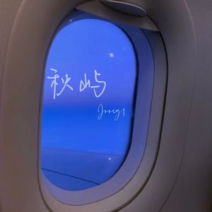 秋屿
