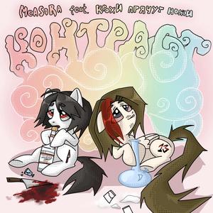 контраст (feat. крохи прячут ножи)