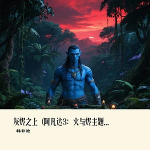 灰烬之上