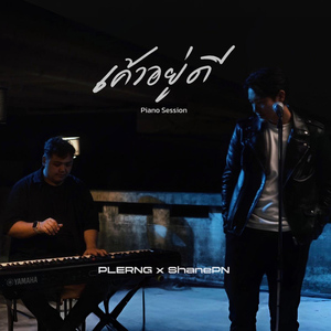 เค้าอยู่ดี (Alright) (Piano Session)
