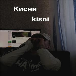 кисни