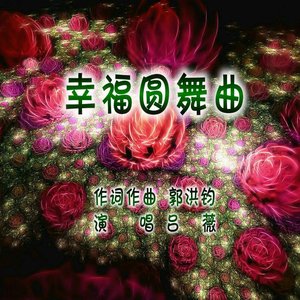 幸福圆舞曲