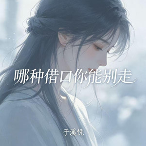 哪种借口你能别走