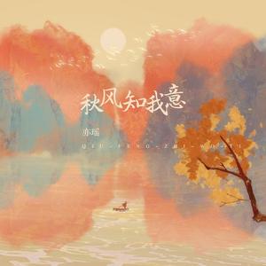 秋风知我意