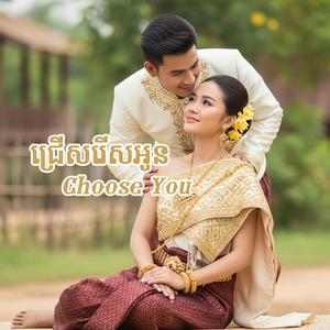ជ្រើសរើសអូន (Choose You)