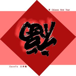 贺（Chinese New Year）