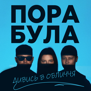 Дивись в обличчя