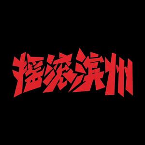 孤独不苦（翻唱）