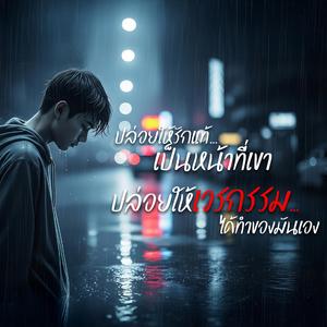 ปล่อยให้รักแท้ เป็นหน้าที่เขา ปล่อยให้เวรกรรม ได้ทำของมันเอง