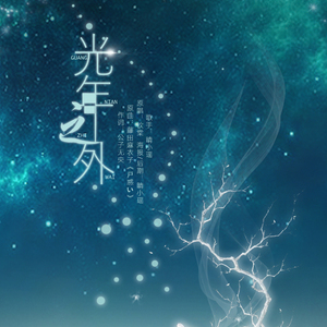 光年之外（Cover 钦棠&藤田麻衣子）