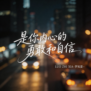 是你内心的勇敢和自信