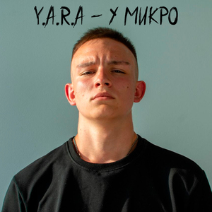 У Микро
