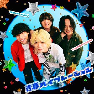 青春バイブレーション