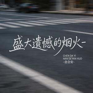 盛大遗憾的烟火（原版）