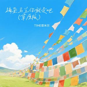 摘朵马兰你就走吧(草原版)