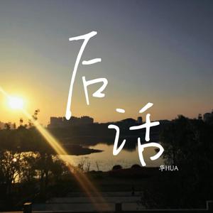 因为你所以我（翻自 阿信）