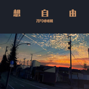 想自由（翻自 林宥嘉）