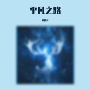 平凡之路