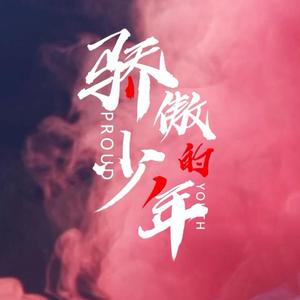 苏北GP-骄傲的少年