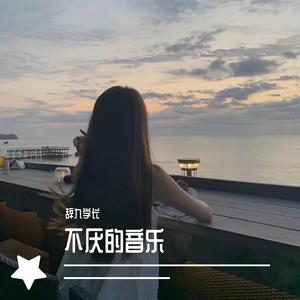 迎着风（DJ版）