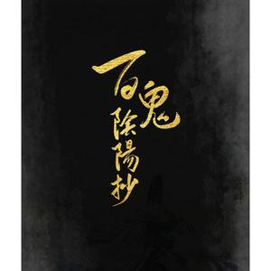 百鬼阴阳抄-柔情版（翻自 Mzf小慕）
