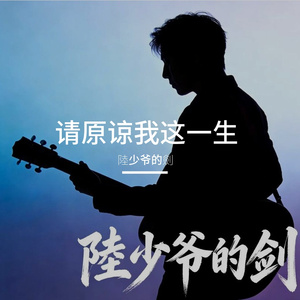 请原谅我这一生
