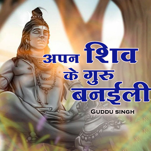 Apan Shiv Ke Guru Banaili