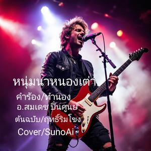 หนุ่มนาหนองเต่า