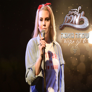 יש לנו תקווה