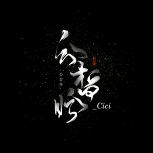 山鬼（翻自 Winky诗）
