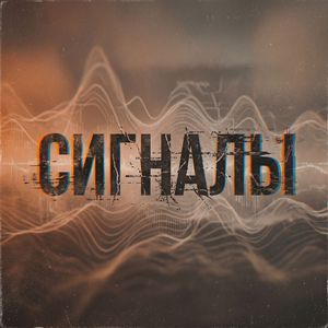 Сигналы