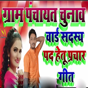 Gram Pachayat Chunav Vard Sadasy Pad Hetu Parchar Geet