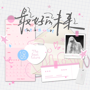 最好的未来-檀健次2025生贺
