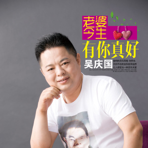 老婆今生有你真好
